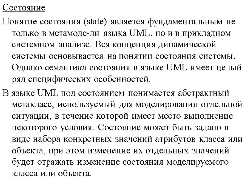 Состояние  Понятие состояния (state) является фундаментальным не только в метамоде-ли языка UML, но
